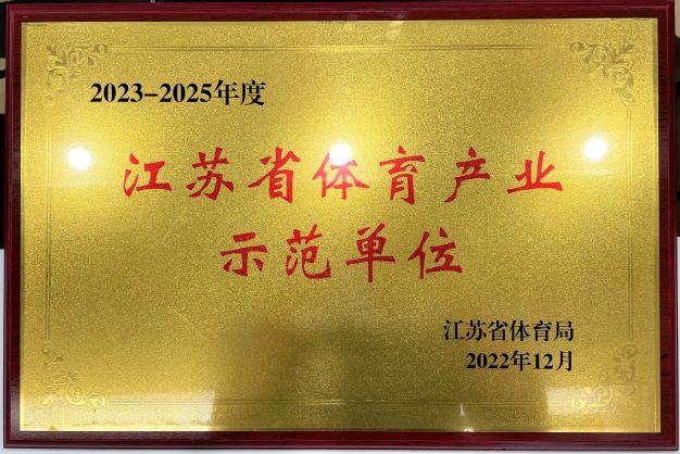  南京九游(中国)再次获评“2023—2025年度江苏省体育产业示范单位”